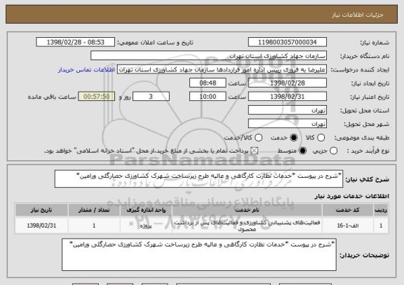 استعلام *شرح در پیوست *خدمات نظارت کارگاهی و عالیه طرح زیرساخت شهرک کشاورزی حصارگلی ورامین*