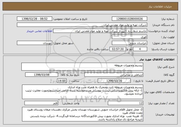 استعلام بیسیم وتجهیزات مربوطه