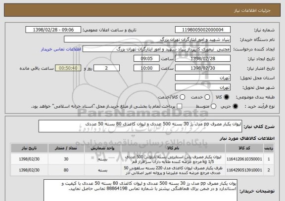 استعلام لیوان یکبار مصرف pp مدل رز 30 بسته 500 عددی و لیوان کاغذی 80 بسته 50 عددی 