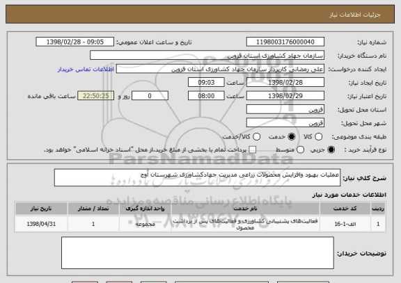 استعلام عملیات بهبود وافزایش محصولات زراعی مدیریت جهادکشاورزی شهرستان آوج
