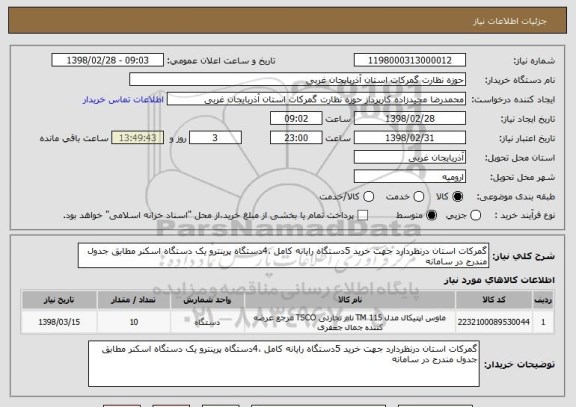 استعلام گمرکات استان درنظردارد جهت خرید 5دستگاه رایانه کامل ،4دستگاه پرینترو یک دستگاه اسکنر مطابق جدول مندرج در سامانه