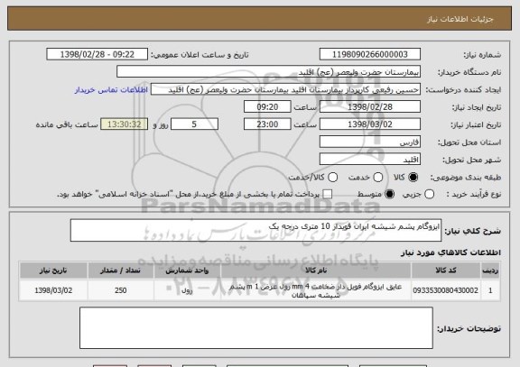 استعلام ایزوگام پشم شیشه ایران فویدار 10 متری درجه یک