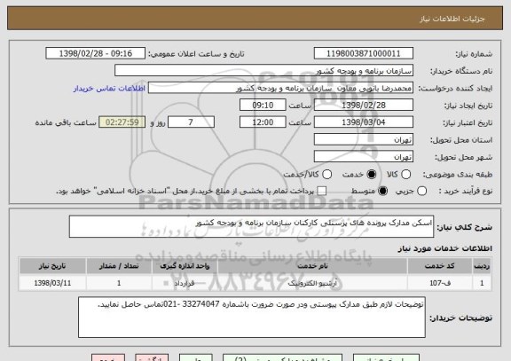 استعلام اسکن مدارک پرونده های پرسنلی کارکنان سازمان برنامه و بودجه کشور