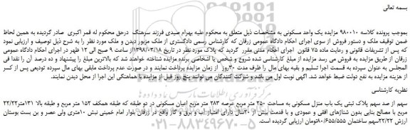 مزایده، مزایده 22/22سهم از صد سهم پلاک ثبتی یک باب منزل مسکونی به مساحت 250 متر مربع