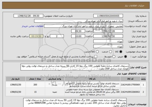 استعلام دستمال کاغذی ساده جعبه مقوایی 100 برگ دولا 15 کارتن 50 بسته مدل ساحل و دستمال توالت رولی دولا کوچک مدل ساحل 200 جفت.