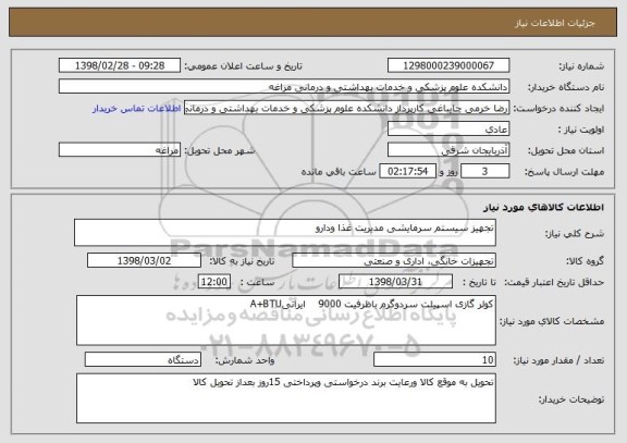 استعلام تجهیز سیستم سرمایشی مدیریت غذا ودارو 