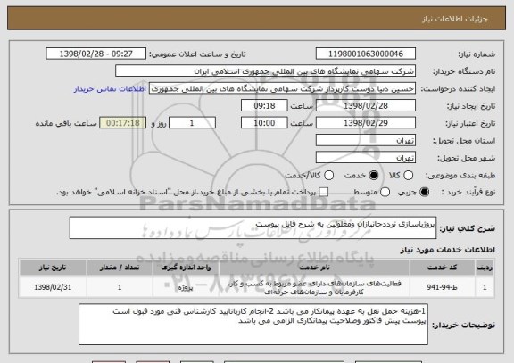 استعلام پروژباسازی ترددجانبازان ومعلولین به شرح فایل پیوست 