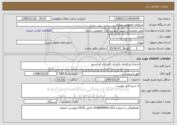 استعلام خدمات و الزامات قرارداد نگهداری آسانسور