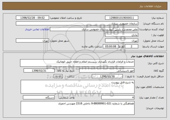 استعلام خدمات و الزامات قرارداد نگهداری سیستم اعلام و اطفاء حریق اتوماتیک