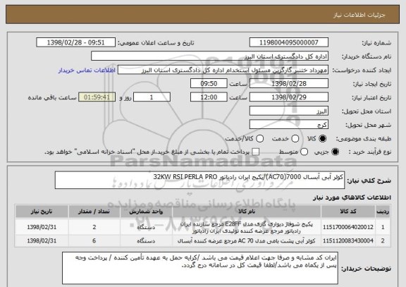 استعلام کولر آبی آبسال 7000(AC70)/پکیج ایران رادیاتور 32KW RSI PERLA PRO