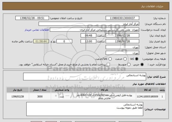 استعلام پوشه اسنادمالی