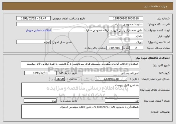استعلام خدمات و الزامات قرارداد نگهداری سیستم های سرمایشی و گرمایشی و غیره مطابق فایل پیوست
