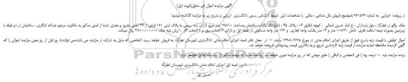 مزایده، مزایده ششدانگ یکباب ساختمان بمساحت 198/10 متر مربع