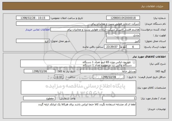 استعلام  تلویزیون ایکس ویژن 65 اینچ تعداد 1 دستگاه
دستگاه واکس زن دو موتوره تعداد 1 دستگاه
قهوه ساز 3 کاره شامل اسپرسو ساز -قهوه ساز - لاته