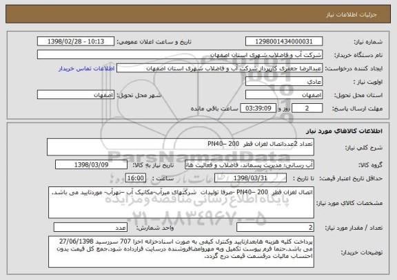 استعلام تعداد 2عدداتصال لغزان قطر  200 –PN40  