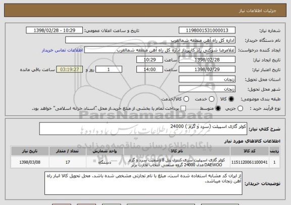 استعلام کولر گازی اسپیلت (سرد و گرم ) 24000