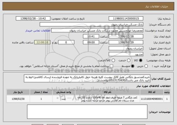 استعلام خریدکمدنسوز بایگانی طبق فایل پیوست کلیه هزینه حمل تاانباربانک به عهده فروشنده ارسال کالامنئ=وط به تایید بانک می باشد05131734302ابوالحسنی 