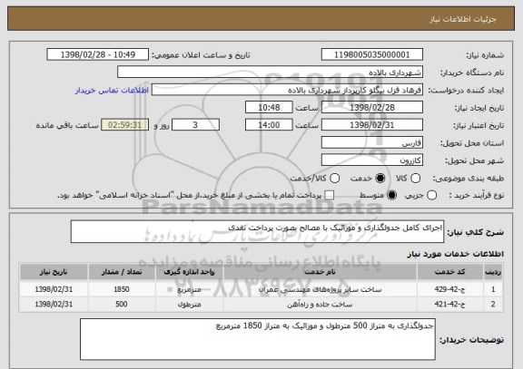 استعلام اجرای کامل جدولگذاری و موزائیک با مصالح بصورت پرداخت نقدی