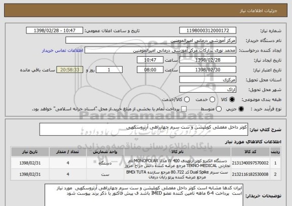 استعلام کوتر داخل مفصلی کوبلیشن و ست سرم چهارراهی آرتروسکوپی