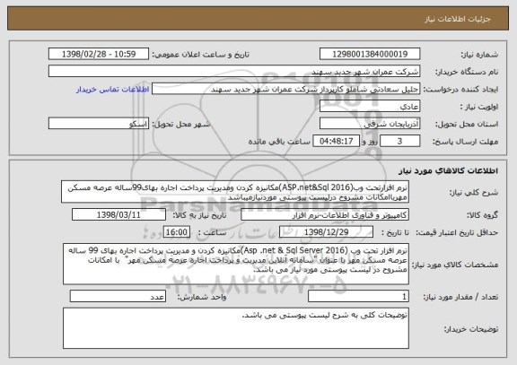 استعلام نرم افزارتحت وب(ASP.net&Sql 2016)مکانیزه کردن ومدیریت پرداخت اجاره بهای99ساله عرصه مسکن مهرباامکانات مشروح درلیست پیوستی موردنیازمیباشد