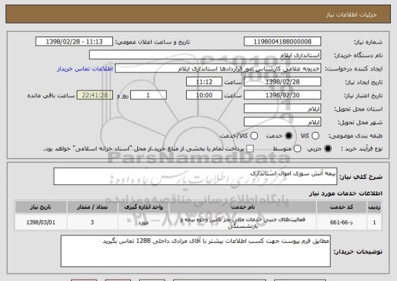 استعلام بیمه آتش سوزی اموال استانداری