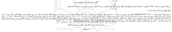 مزایده، مزایده یک قطعه زمین مزروعی ، به مساحت 3000 مترمربع