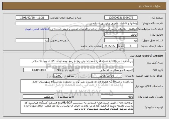 استعلام بتن آماده با عیار350به همراه اجرای عملیات بتن ریزی در محدوده بازداشتگاه شهرستان خاتم
