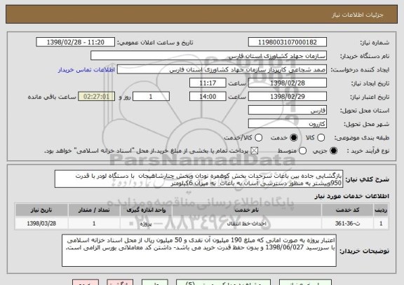 استعلام بازگشایی جاده بین باغات سرحدات بخش کوهمره نودان وبخش چنارشاهیجان  با دستگاه لودر با قدرت 950وبیشتر به منظور دسترسی آسان به باغات  به میزان 6کیلومتر