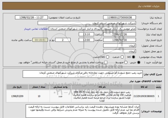 استعلام خرید رمپ جمع شونده آلو مینیومی جهت نمازخانه دفتر مرکزی شرکت شهرکهای صنعتی کرمان