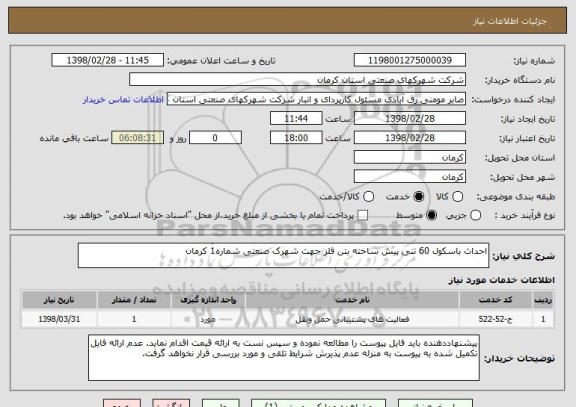 استعلام احداث باسکول 60 تنی پیش ساخته بتن فلز جهت شهرک صنعتی شماره1 کرمان
