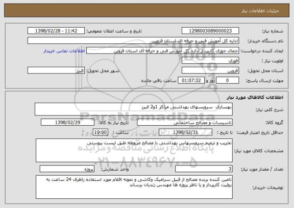 استعلام بهسازی  سرویسهای بهداشتی مراکز 1و2 البرز