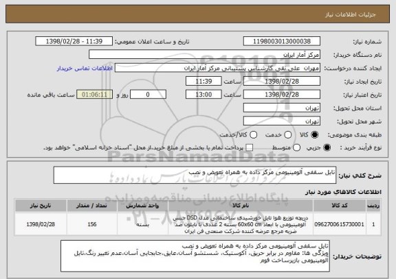 استعلام تایل سقفی آلومینیومی مرکز داده به همراه تعویض و نصب