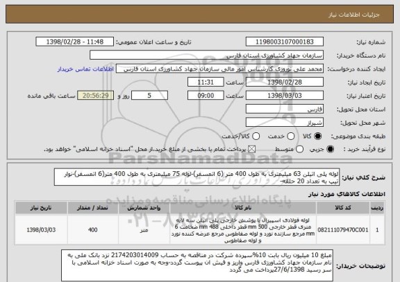 استعلام لوله پلی اتیلن 63 میلیمتری به طول 400 متر (6 اتمسفر)-لوله 75 میلیمتری به طول 400 متر(6 اتمسفر)-نوار تیپ به تعداد 20 حلقه-