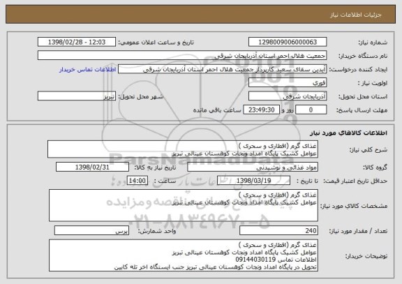 استعلام غذای گرم (افطاری و سحری )
عوامل کشیک پایگاه امداد ونجات کوهستان عینالی تبریز 