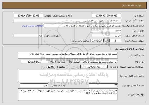 استعلام تجدید نیاز مرحله سوم احداث 70 متر کانال رستاق پرداخت بر اساس اسناد خزانه نماد 707