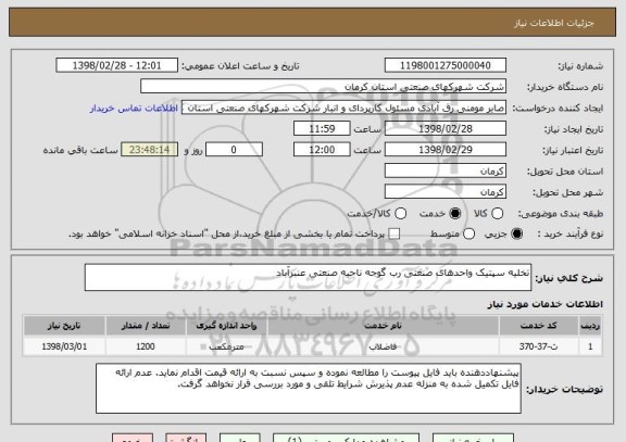 استعلام تخلیه سپتیک واحدهای صنعتی رب گوجه ناحیه صنعتی عنبرآباد