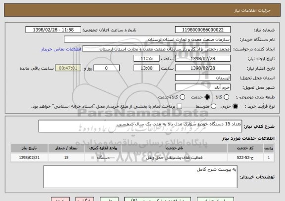 استعلام تعداد 15 دستگاه خودرو سواری مدل بالا به مدت یک سال شمسی 