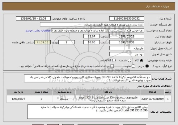 استعلام  دو دستگاه الکتروپمپ کوپله شده 200-40 پمپیران مطابق فایل پیوست میباشد .تحویل کالا در بندر امیر اباد بعهده وهزینه تامین کننده میباشد ./