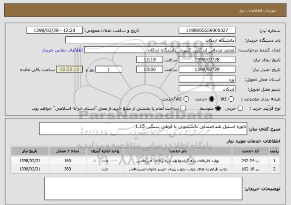 استعلام تابوره استیل بلند/صندلی دانشجویی با قوطی سنگین 1.15