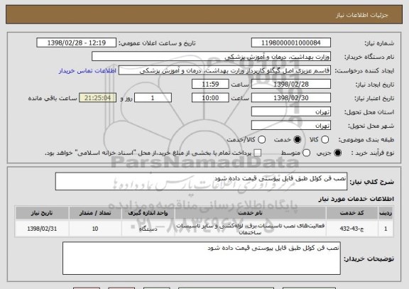 استعلام نصب فن کوئل طبق فایل پیوستی قیمت داده شود 