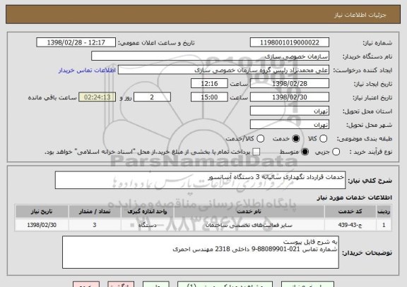 استعلام خدمات قرارداد نگهداری سالیانه 3 دستگاه آسانسور