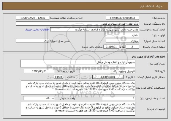 استعلام سرویس ایاب و ذهاب وحمل و نقل

