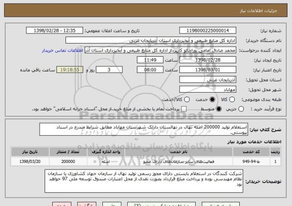 استعلام استعلام تولید 200000 اصله نهال در نهالستان دارلک شهرستان مهاباد مطابق شزایط مندرج در اسناد پیوستی.