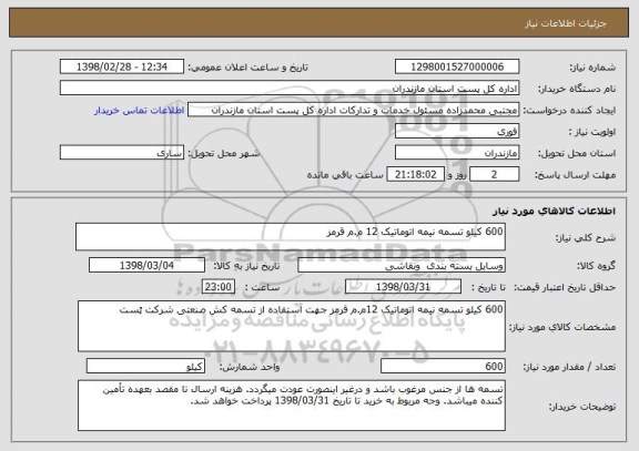 استعلام 600 کیلو تسمه نیمه اتوماتیک 12 م.م قرمز
