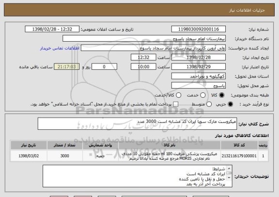 استعلام میکروست مارک سوپا ایران کد مشابه است 3000 عدد