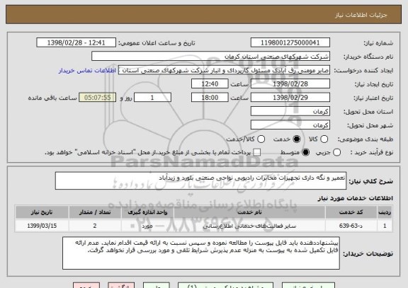 استعلام تعمیر و نگه داری تجهیزات مخابرات رادیویی نواحی صنعتی بلورد و زیدآباد