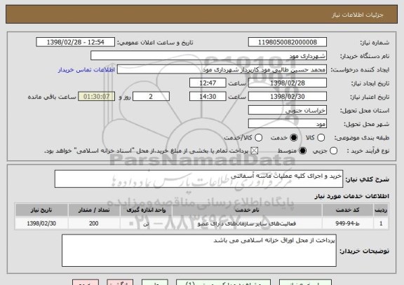 استعلام خرید و اجرای کلیه عملیات ماسه آسفالتی