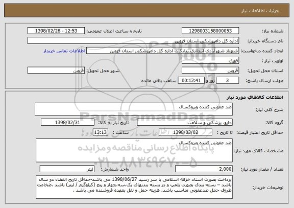 استعلام ضد عفونی کننده ویروکسال 