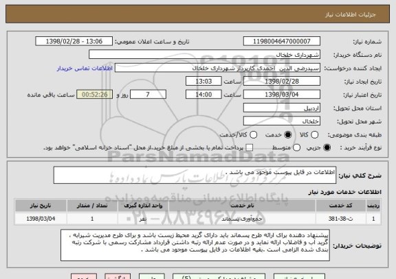 استعلام اطلاعات در فایل پیوست موجود می باشد .