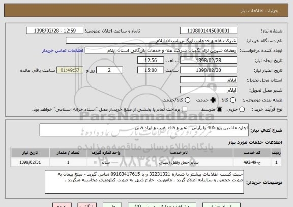استعلام اجاره ماشین پژو 405 یا پارس - تمیز و فاقد عیب و ایراد فنی 